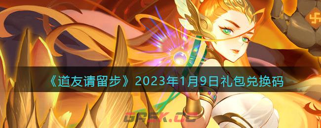 《道友请留步》2023年1月9日礼包兑换码-第1张-手游攻略-GASK