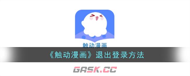 《触动漫画》头像更换方法