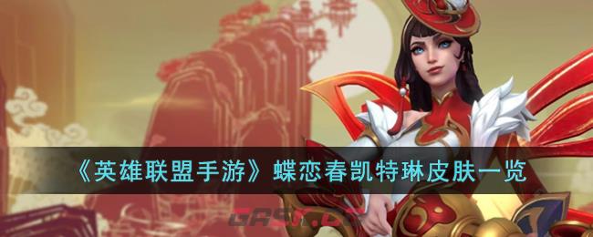《英雄联盟手游》蝶恋春凯特琳皮肤一览-第1张-手游攻略-GASK