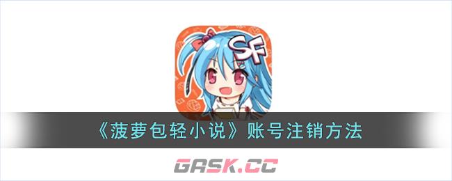 《菠萝包轻小说》账号注销方法