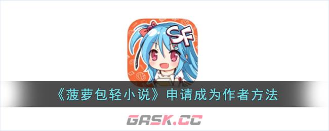 《菠萝包轻小说》申请成为作者方法-第1张-手游攻略-GASK