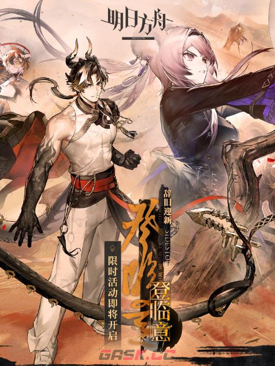 《明日方舟》除晦迎新好运来地址分享-第2张-手游攻略-GASK