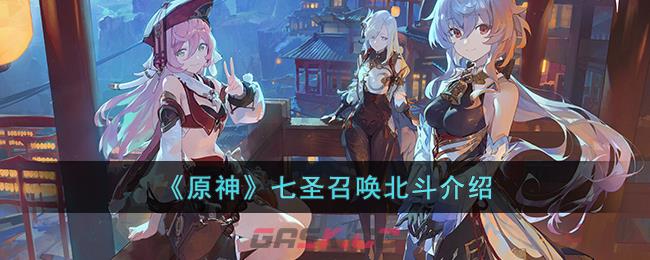 《原神》七圣召唤北斗介绍-第1张-手游攻略-GASK