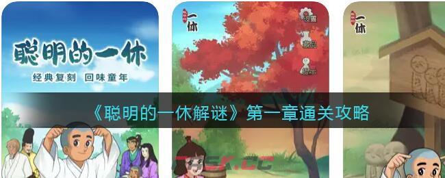 《聪明的一休解谜》第一章通关攻略-第1张-手游攻略-GASK