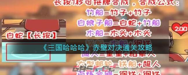 《三国哈哈哈》赤壁对决通关攻略