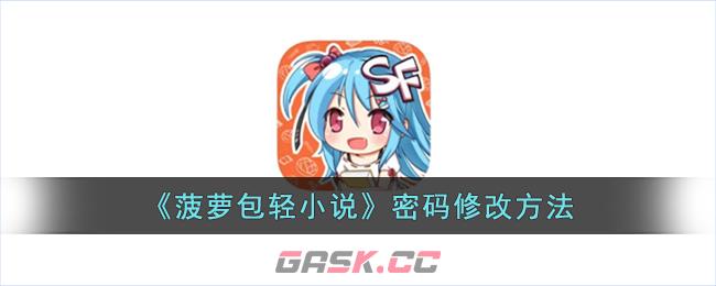 《菠萝包轻小说》密码修改方法-第1张-手游攻略-GASK