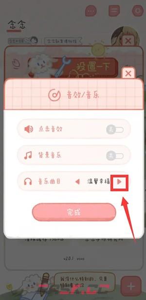 《念念手账》更换音乐方法-第4张-手游攻略-GASK