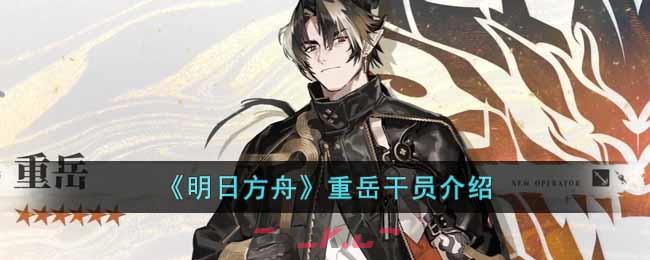 《明日方舟》重岳干员介绍-第1张-手游攻略-GASK