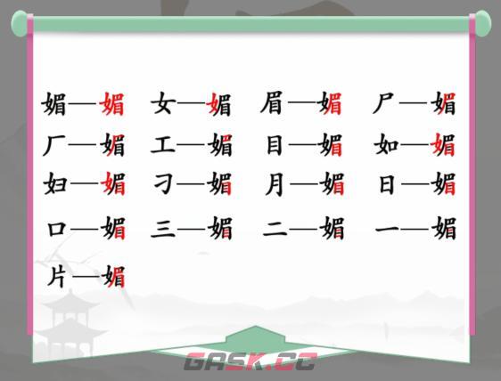 《汉字找茬王》媚找出16个字通关攻略-第2张-手游攻略-GASK