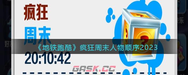 《地铁跑酷》疯狂周末人物顺序2023-第1张-手游攻略-GASK