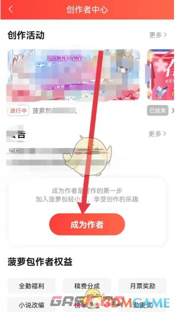 《菠萝包轻小说》申请成为作者方法-第3张-手游攻略-GASK