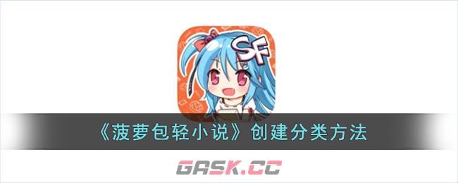 《菠萝包轻小说》创建分类方法-第1张-手游攻略-GASK