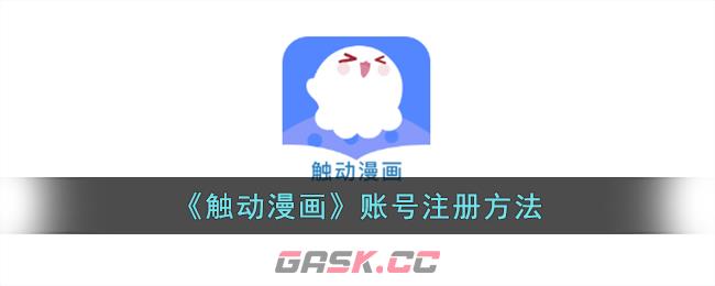 《触动漫画》账号注册方法