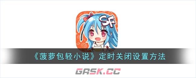 《菠萝包轻小说》定时关闭设置方法