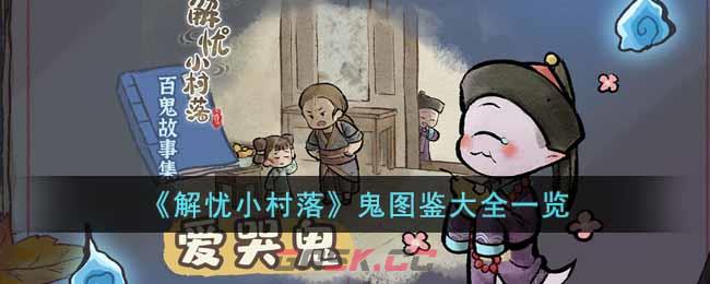 《解忧小村落》鬼图鉴大全一览-第1张-手游攻略-GASK