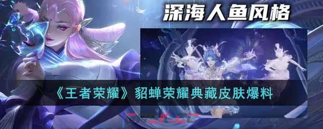 《王者荣耀》貂蝉荣耀典藏皮肤爆料-第1张-手游攻略-GASK