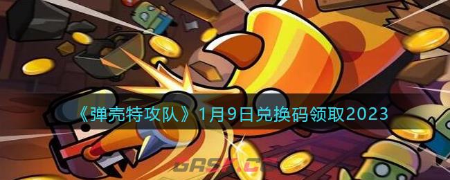 《弹壳特攻队》1月9日兑换码领取2023-第1张-手游攻略-GASK