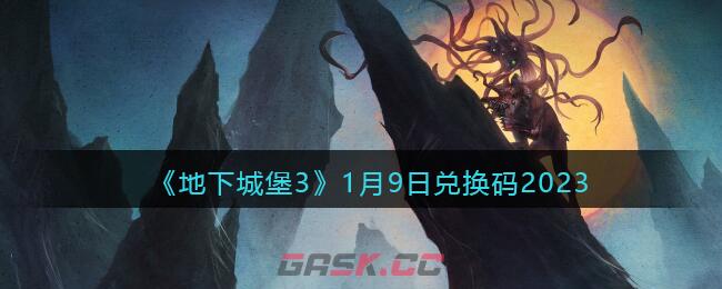 《地下城堡3》1月9日兑换码2023-第1张-手游攻略-GASK