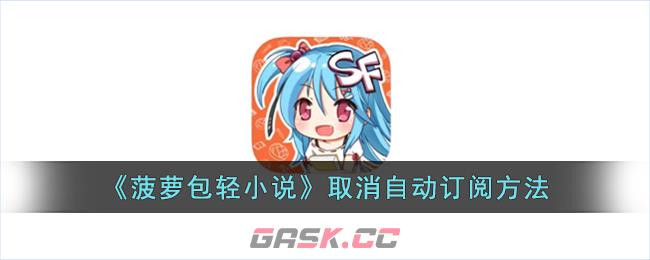 《菠萝包轻小说》取消自动订阅方法-第1张-手游攻略-GASK