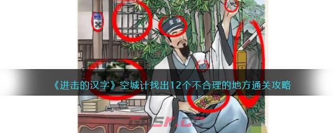 《进击的汉字》空城计找出12个不合理的地方通关攻略