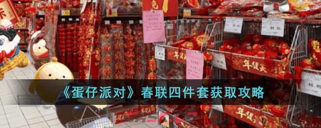 《蛋仔派对》春联四件套获取攻略
