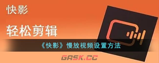 《快影》慢放视频设置方法-第1张-手游攻略-GASK