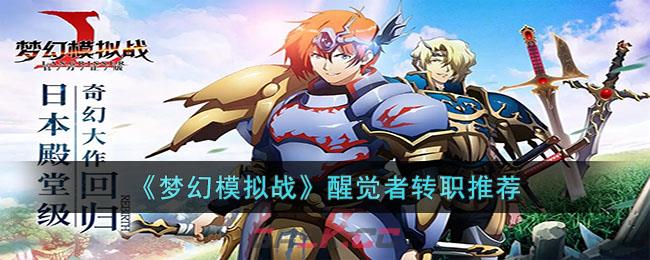 《梦幻模拟战》醒觉者转职推荐-第1张-手游攻略-GASK