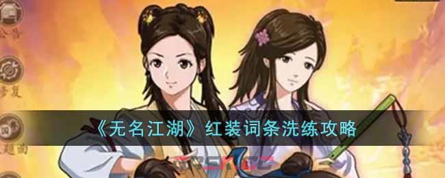 《无名江湖》红装词条洗练攻略