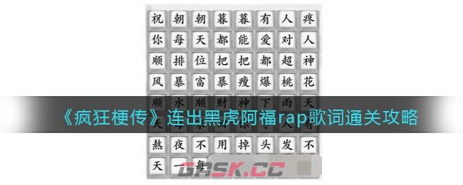 《疯狂梗传》连出黑虎阿福rap歌词通关攻略-第1张-手游攻略-GASK