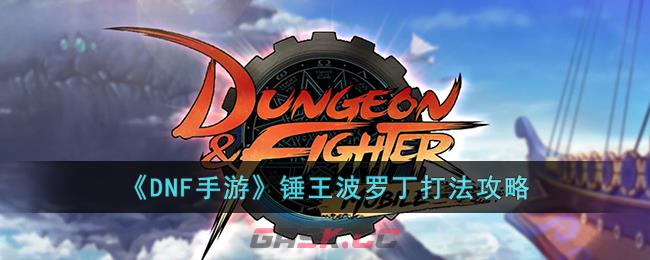 《DNF手游》锤王波罗丁打法攻略-第1张-手游攻略-GASK