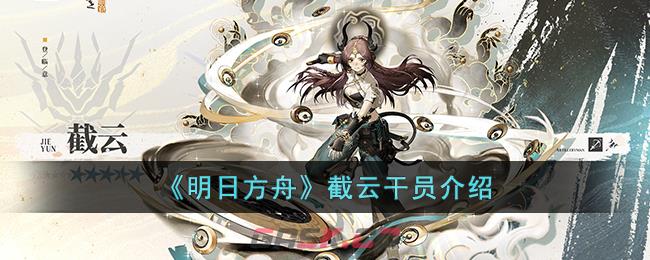 《明日方舟》截云干员介绍