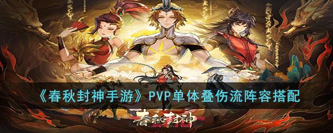 《春秋封神手游》PVP单体叠伤流阵容搭配