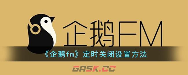 《企鹅fm》定时关闭设置方法