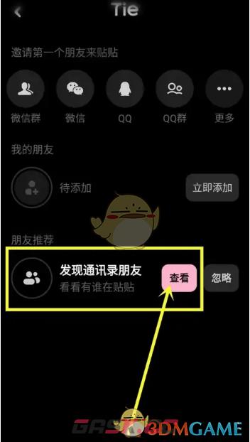 《贴贴》添加通讯录好友方法-第3张-手游攻略-GASK