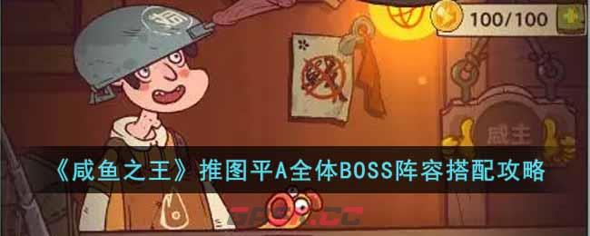 《咸鱼之王》推图平A全体BOSS阵容搭配攻略-第1张-手游攻略-GASK