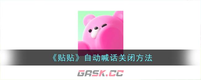 《贴贴》自动喊话关闭方法-第1张-手游攻略-GASK