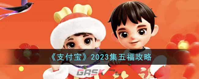 《支付宝》2023集五福攻略-第1张-手游攻略-GASK