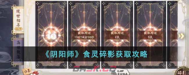 《阴阳师》食灵碎影获取攻略-第1张-手游攻略-GASK