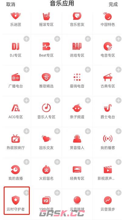 《网易云音乐》设置守护者标志方法-第3张-手游攻略-GASK