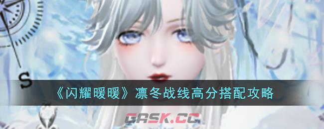 《闪耀暖暖》凛冬战线高分搭配攻略-第1张-手游攻略-GASK