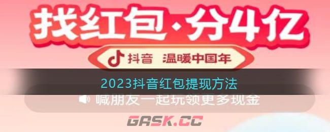 2023抖音红包提现方法-第1张-手游攻略-GASK