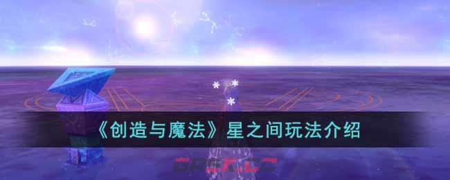 《创造与魔法》星之间玩法介绍-第1张-手游攻略-GASK