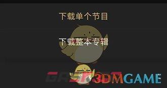 《企鹅fm》下载音频方法-第5张-手游攻略-GASK