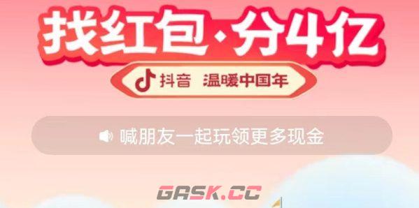 2023抖音红包活动入口及攻略-第2张-手游攻略-GASK