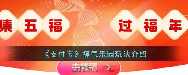 《支付宝》福气乐园玩法介绍-第1张-手游攻略-GASK