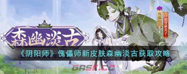 《阴阳师》傀儡师新皮肤森幽淡古获取攻略-第1张-手游攻略-GASK