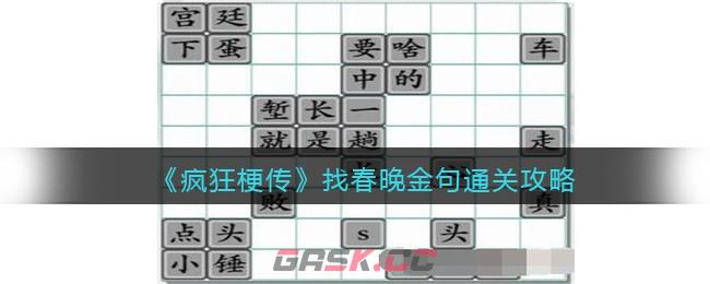 《疯狂梗传》找春晚金句通关攻略-第1张-手游攻略-GASK