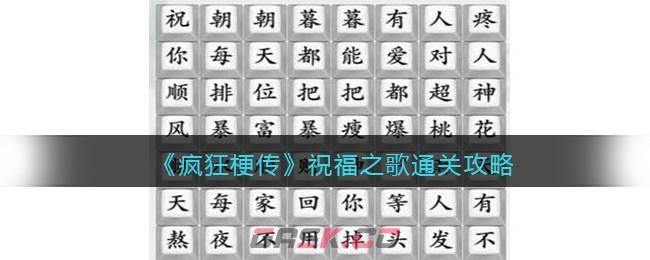 《疯狂梗传》祝福之歌通关攻略-第1张-手游攻略-GASK