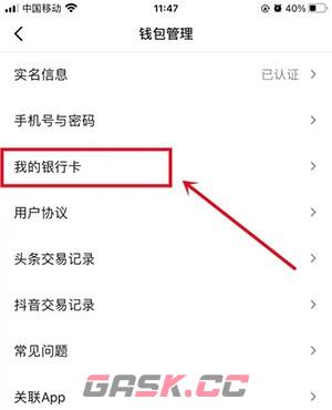 《今日头条》取消银行卡绑定方法-第4张-手游攻略-GASK