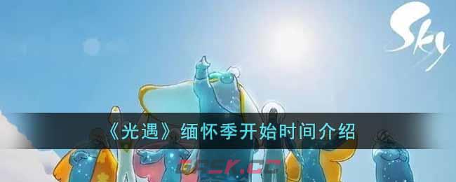 《光遇》缅怀季开始时间介绍-第1张-手游攻略-GASK